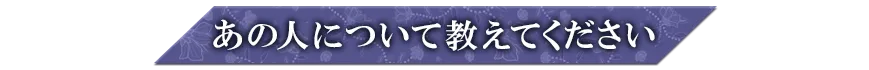 あの人について