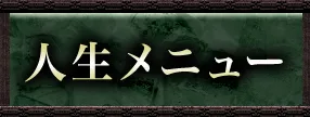 人生・仕事