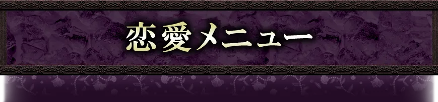 loveメニュー看板画像