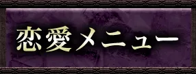 恋愛・片思い