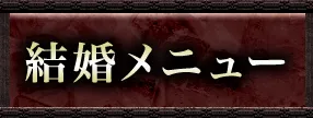 出会い・結婚