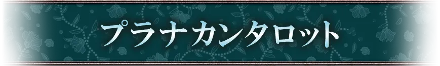 占術紹介タイトル2