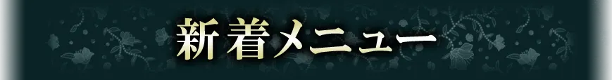新着おすすめメニュー
