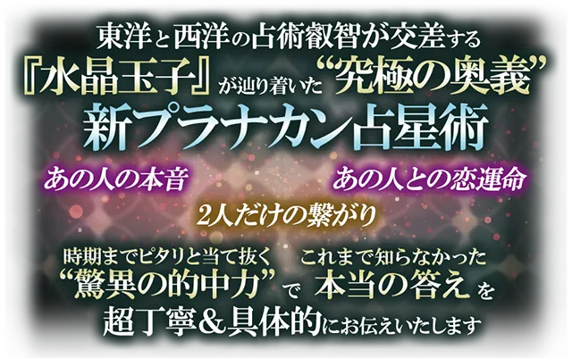 この人頼れば恋成就【水晶玉子◇本気の両想い鑑定29項】2人の宿縁/終