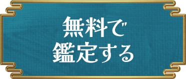 無料で鑑定する