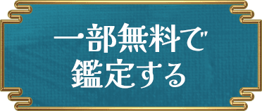 一部無料で鑑定する