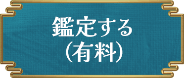 鑑定する(有料)