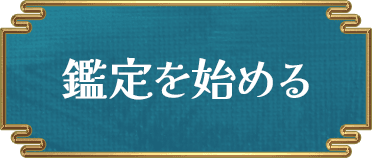 鑑定を始める