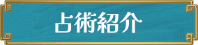 占術紹介