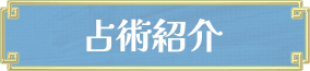 占術紹介