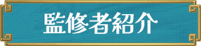 監修者紹介
