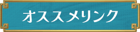 おすすめリンク