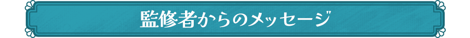 監修者からのメッセージ