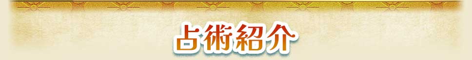 占術紹介