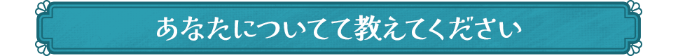 あなたについて