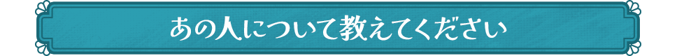 あの人について