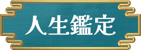 人生・仕事
