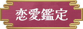 恋愛・片思い