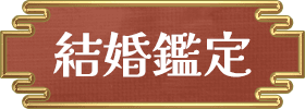 出会い・結婚