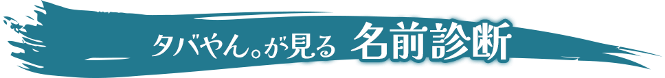 占術紹介タイトル1