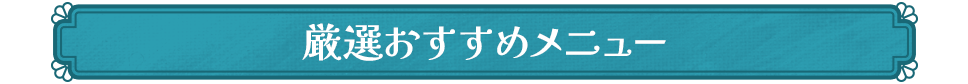 厳選おすすめメニュー