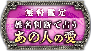 無料鑑定姓名判断で占うあの人の愛