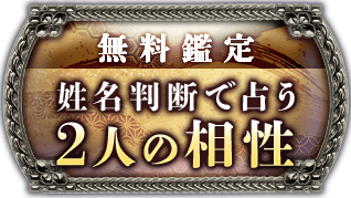 無料鑑定姓名判断で占う2人の相性