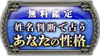 無料鑑定姓名判断で占うあなたの性格