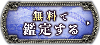無料で鑑定する
