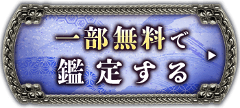 一部無料で鑑定する