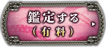 鑑定する（有料）