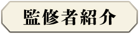 監修者紹介