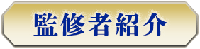 監修者紹介
