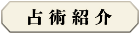 占術紹介