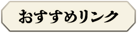 おすすめリンク