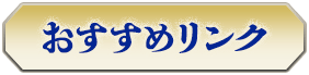 オススメリンク