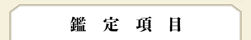 鑑定項目
