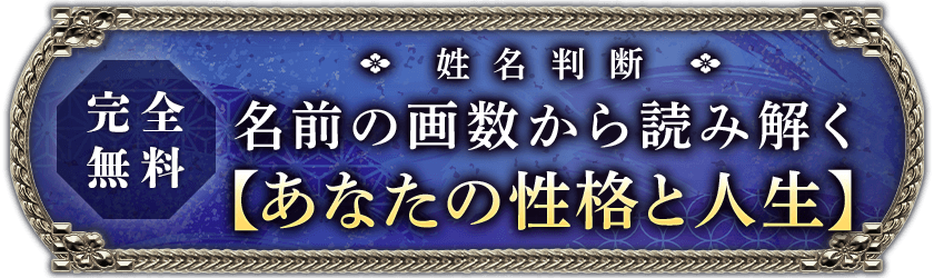 完全無料名前の画数から読み解く【あなたの性格と人生】