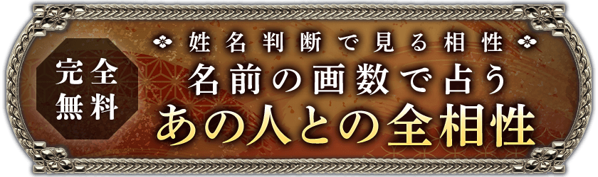 完全無料名前の画数で占うあの人との全相性
