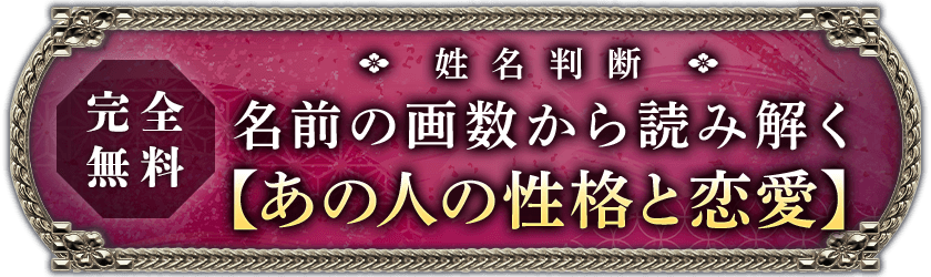 完全無料名前の画数から読み解く【あの人の性格と恋愛】