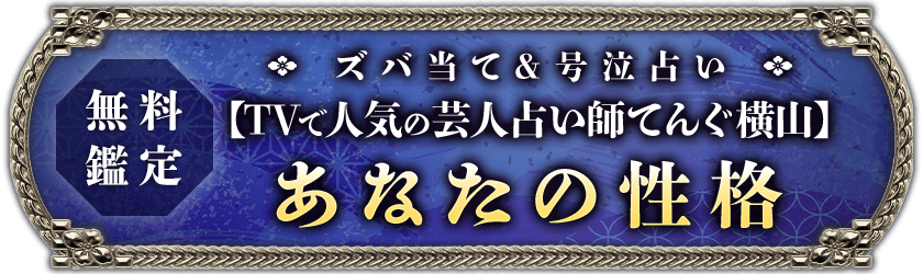 無料鑑定ズバ当て&号泣占い【TVで人気の芸人占い師てんぐ横山】あなたの性格