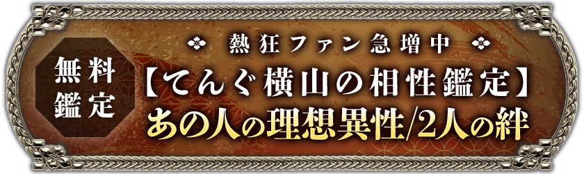 無料鑑定熱狂ファン急増中【てんぐ横山の相性鑑定】あの人の理想異性/2人の絆