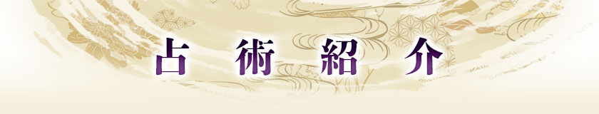 占術紹介