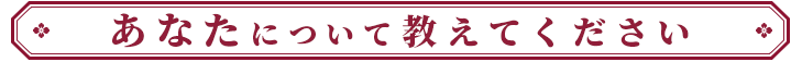 あなたについて教えてください