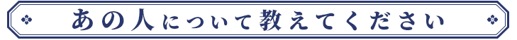 あの人について教えてください