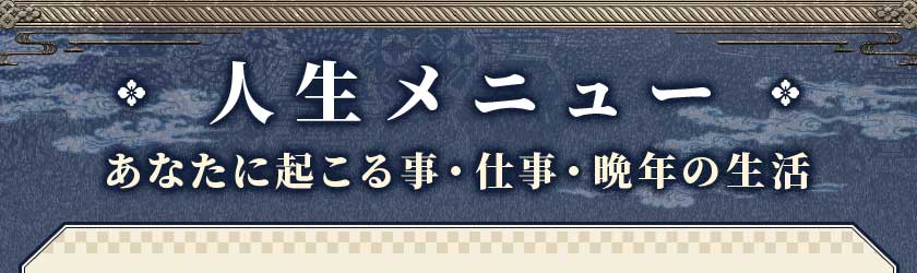 人生メニューあなたに起こる事・仕事・晩年の生活