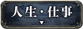 人生・仕事