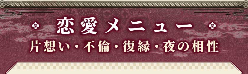 恋愛メニュー片想い・不倫・復縁・夜の相性