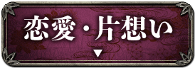 恋愛・片想い
