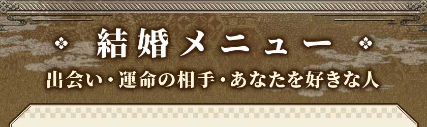 結婚メニュー出会い・運命の相手・あなたを好きな人